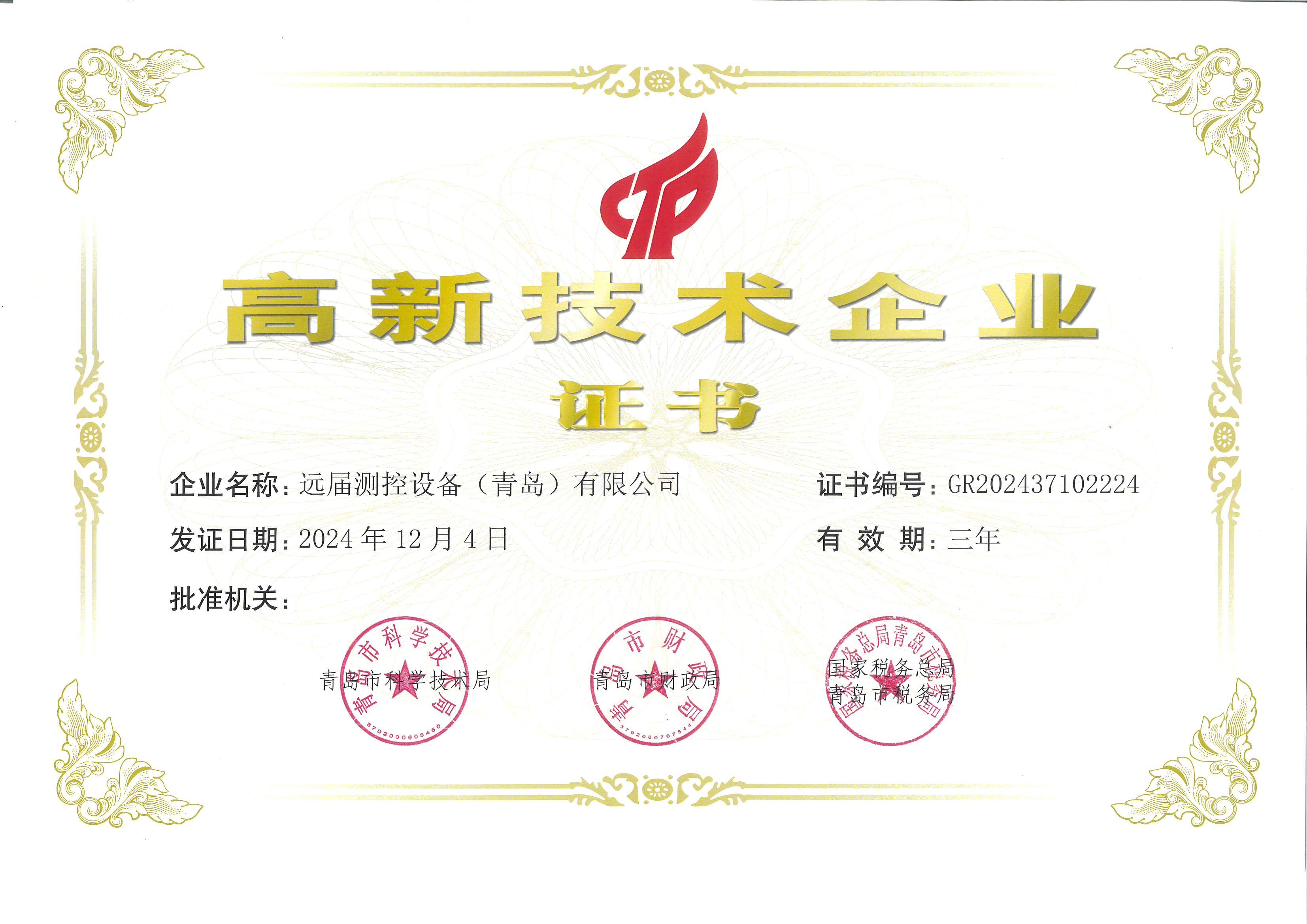 遠(yuǎn)屆高企證書